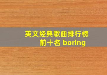 英文经典歌曲排行榜前十名 boring